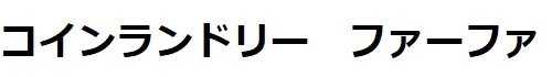 コインランドリー　ファーファ